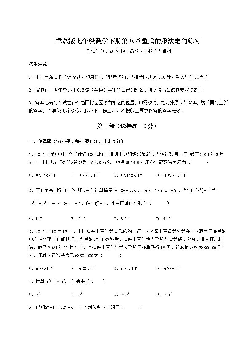 2021-2022学年基础强化冀教版七年级数学下册第八章整式的乘法定向练习试题（含解析）第1页
