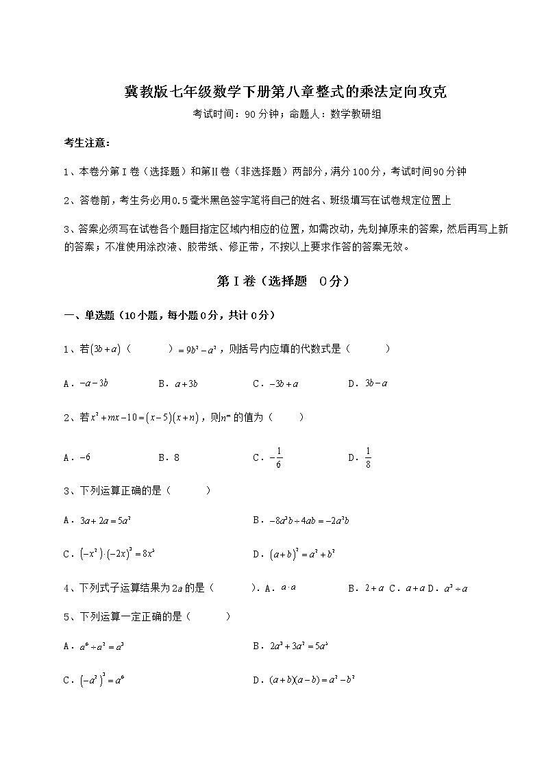 2021-2022学年度冀教版七年级数学下册第八章整式的乘法定向攻克试题（含详解）第1页