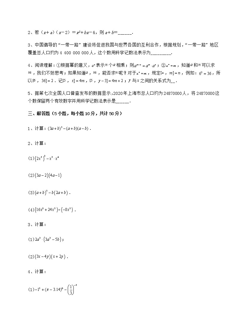 2021-2022学年度冀教版七年级数学下册第八章整式的乘法定向攻克试题（含详解）第3页