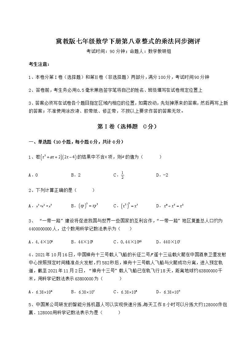 2021-2022学年基础强化冀教版七年级数学下册第八章整式的乘法同步测评试卷（含答案详解）第1页