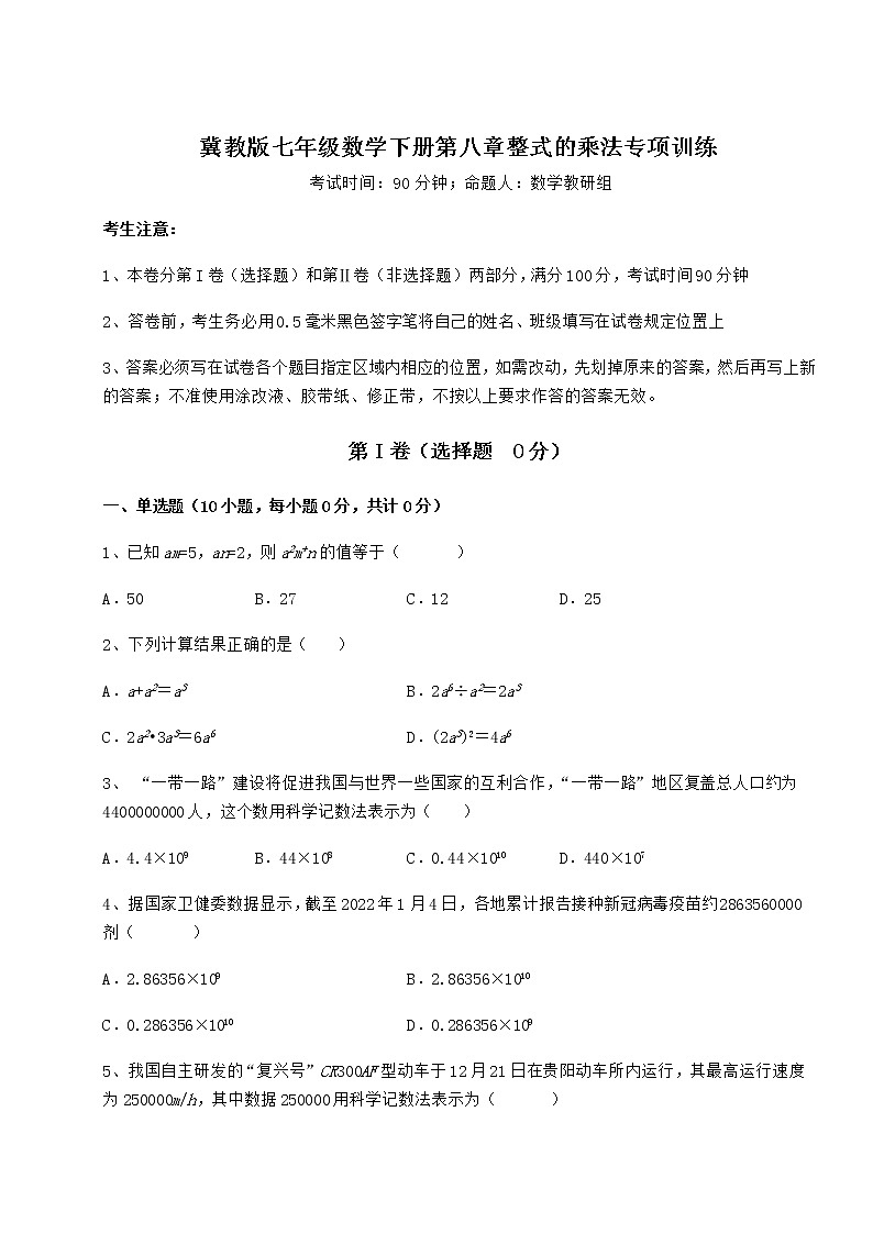 2021-2022学年度冀教版七年级数学下册第八章整式的乘法专项训练试题（含解析）第1页