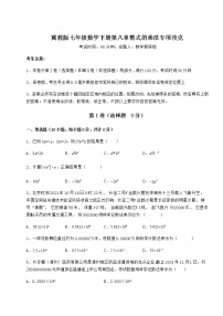 初中数学冀教版七年级下册第八章   整式乘法综合与测试巩固练习