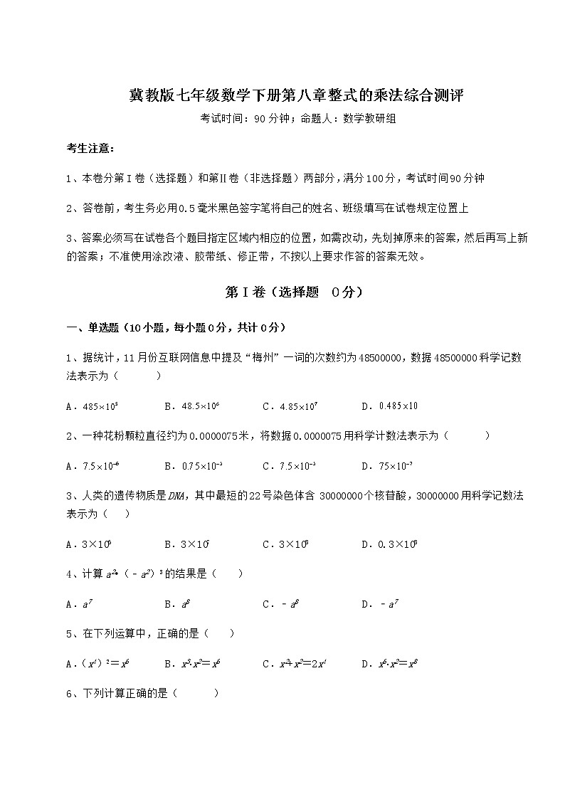 2021-2022学年基础强化冀教版七年级数学下册第八章整式的乘法综合测评试题（含答案解析）第1页