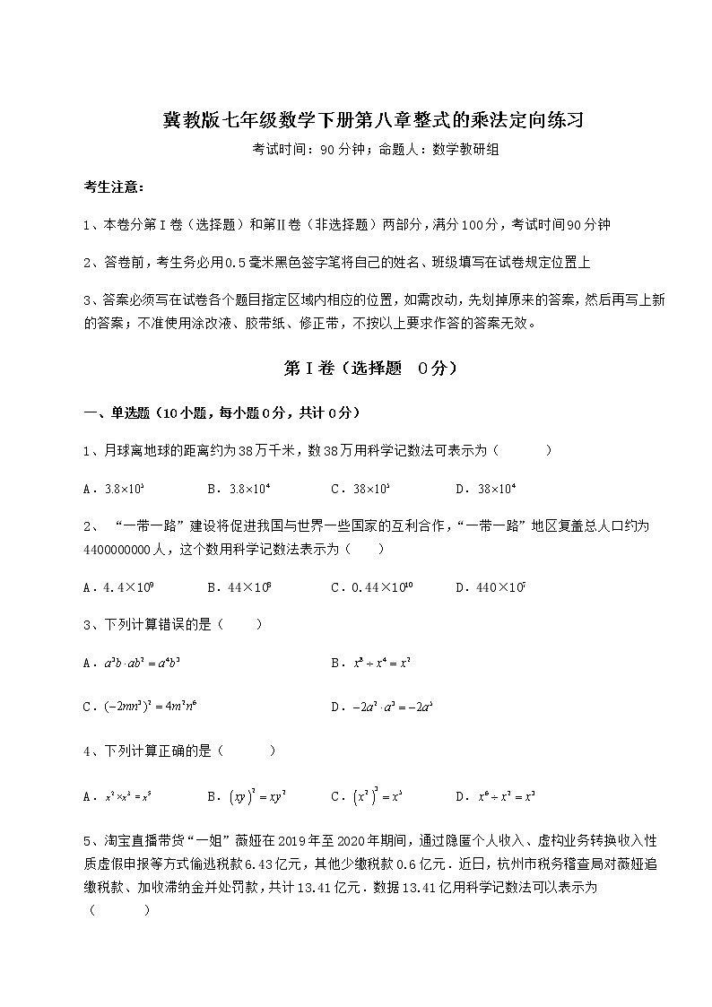 2021-2022学年基础强化冀教版七年级数学下册第八章整式的乘法定向练习试题（精选）第1页