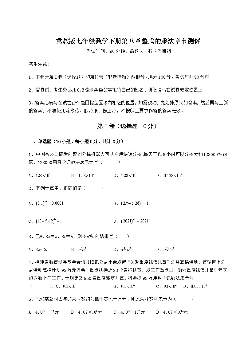 2021-2022学年基础强化冀教版七年级数学下册第八章整式的乘法章节测评试题（无超纲）第1页