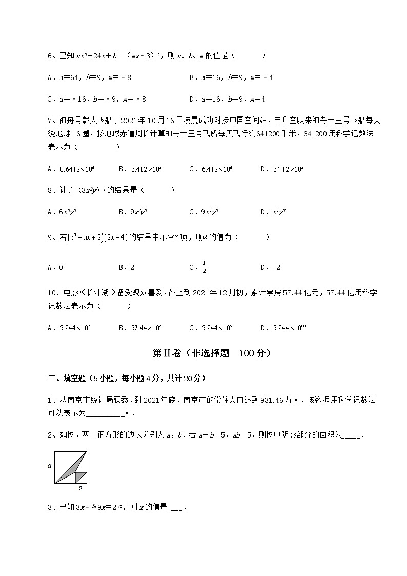 2021-2022学年基础强化冀教版七年级数学下册第八章整式的乘法章节测评试题（无超纲）第2页