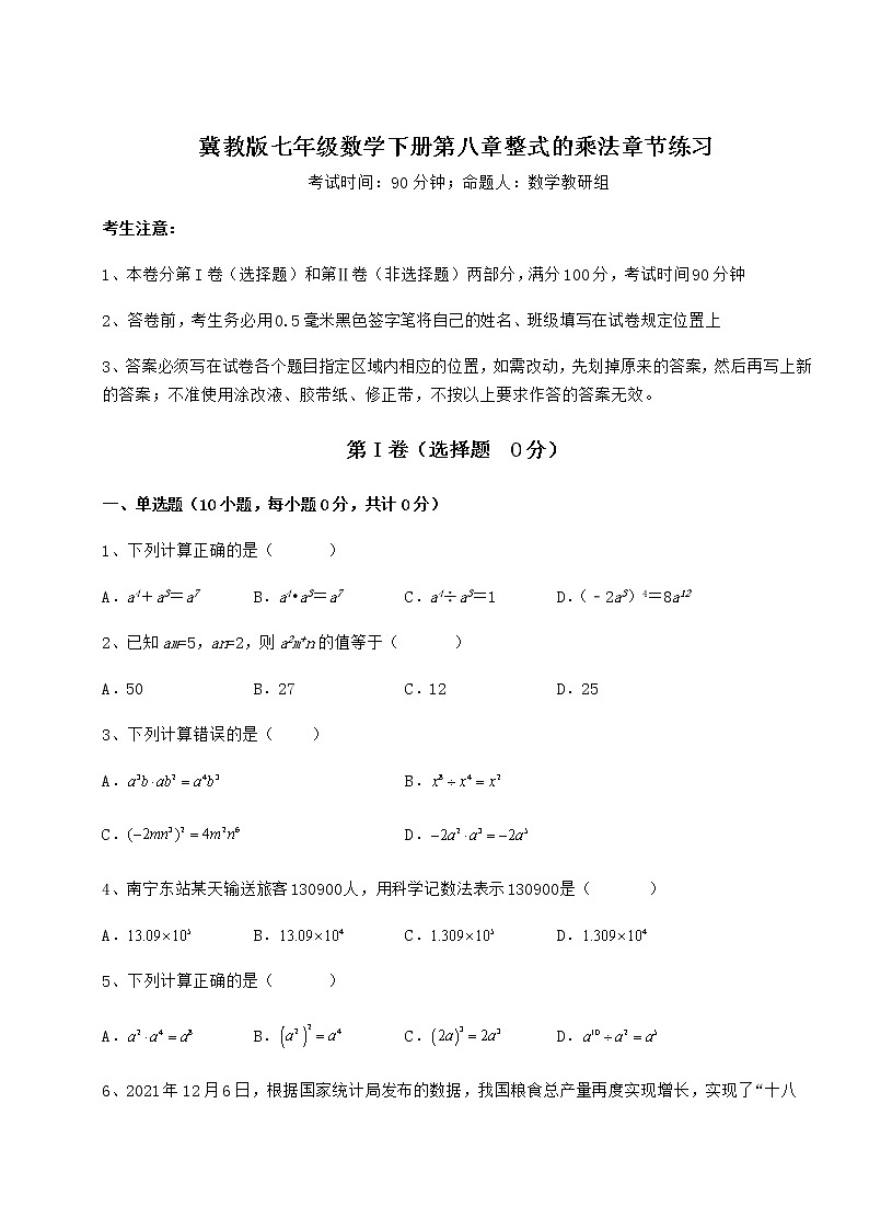 2021-2022学年度强化训练冀教版七年级数学下册第八章整式的乘法章节练习试题（含解析）第1页