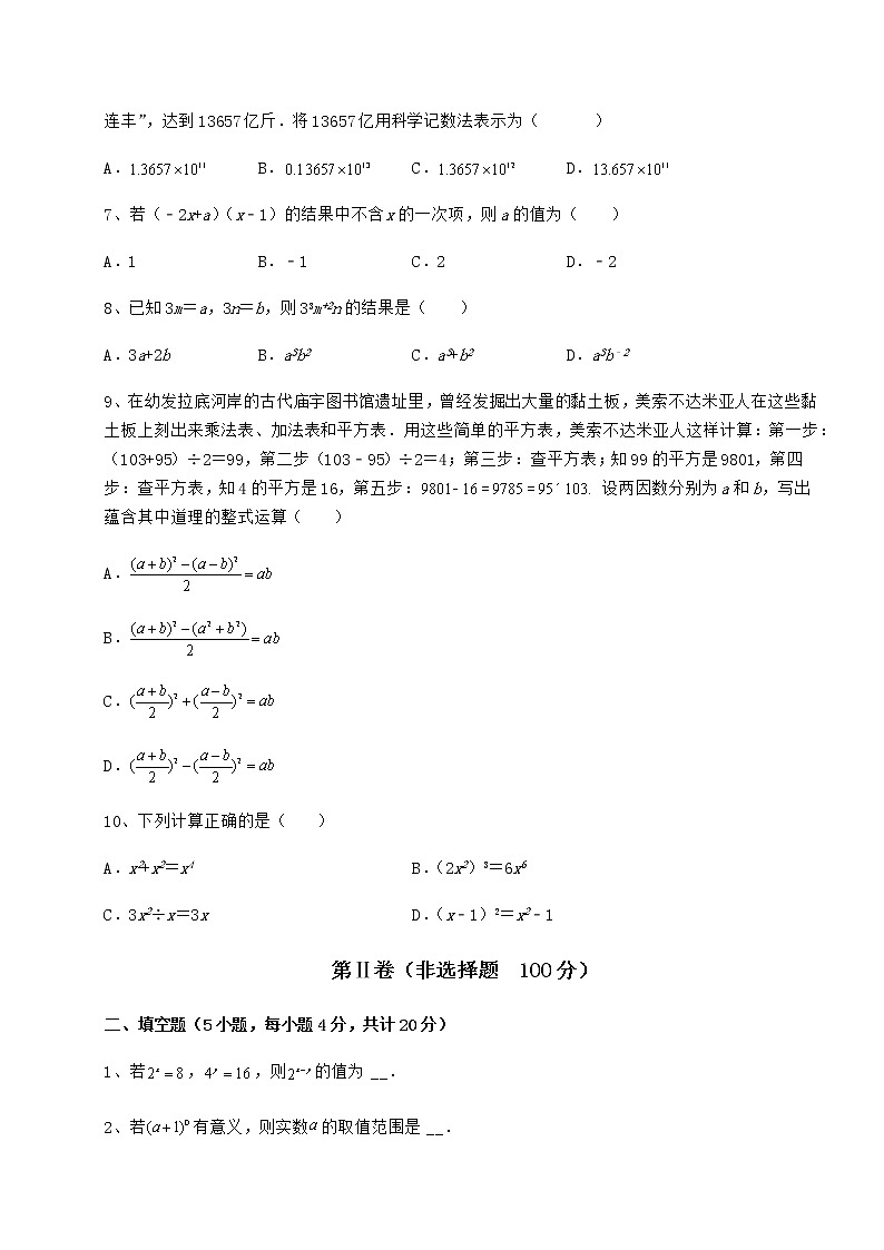 2021-2022学年度强化训练冀教版七年级数学下册第八章整式的乘法章节练习试题（含解析）第2页
