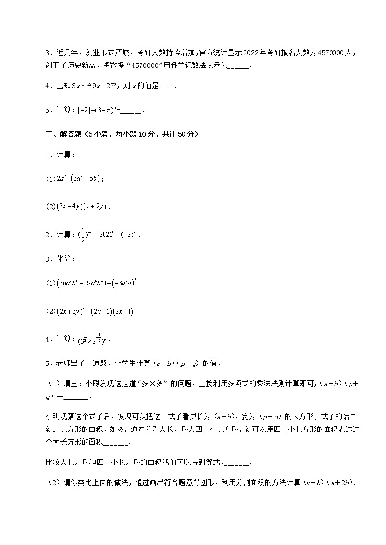2021-2022学年度强化训练冀教版七年级数学下册第八章整式的乘法章节练习试题（含解析）第3页