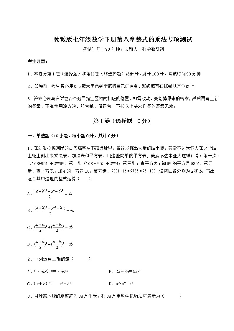 2021-2022学年度强化训练冀教版七年级数学下册第八章整式的乘法专项测试试题（精选）第1页
