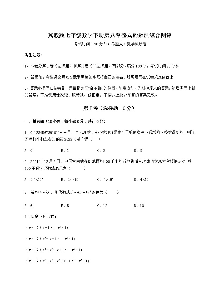 2021-2022学年度冀教版七年级数学下册第八章整式的乘法综合测评试题（含解析）第1页