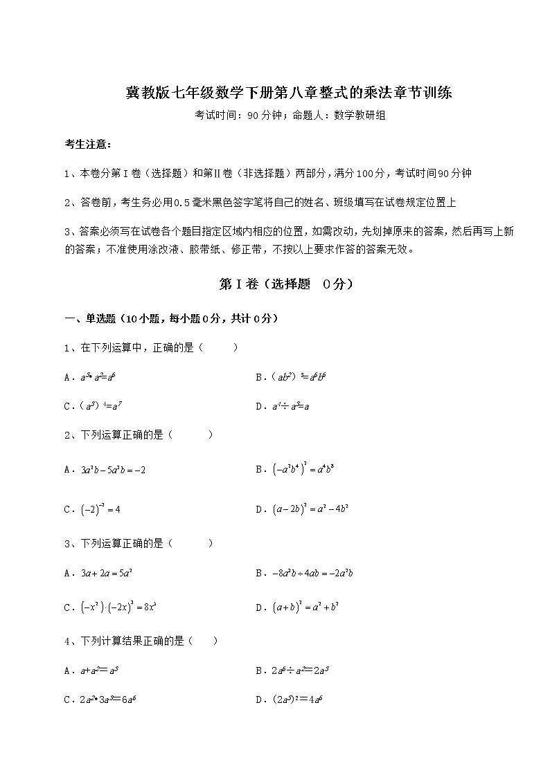 2021-2022学年度冀教版七年级数学下册第八章整式的乘法章节训练试题（精选）第1页
