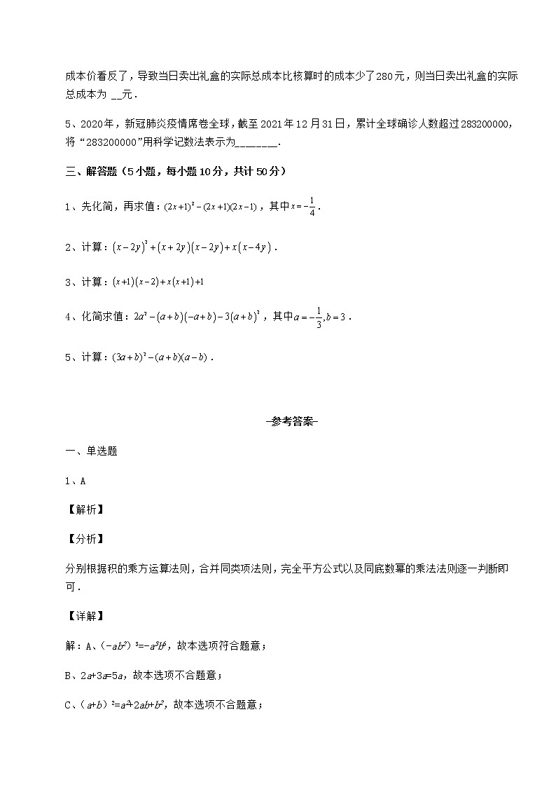 2021-2022学年度强化训练冀教版七年级数学下册第八章整式的乘法综合测评试题（名师精选）第3页