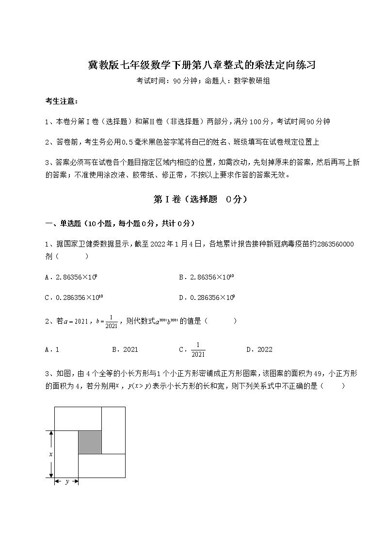 2021-2022学年度冀教版七年级数学下册第八章整式的乘法定向练习试题（无超纲）第1页