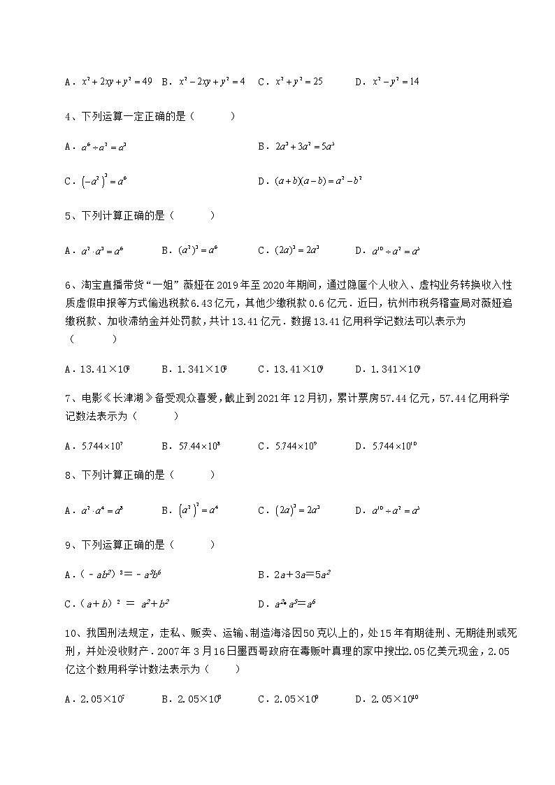 2021-2022学年度冀教版七年级数学下册第八章整式的乘法定向练习试题（无超纲）第2页