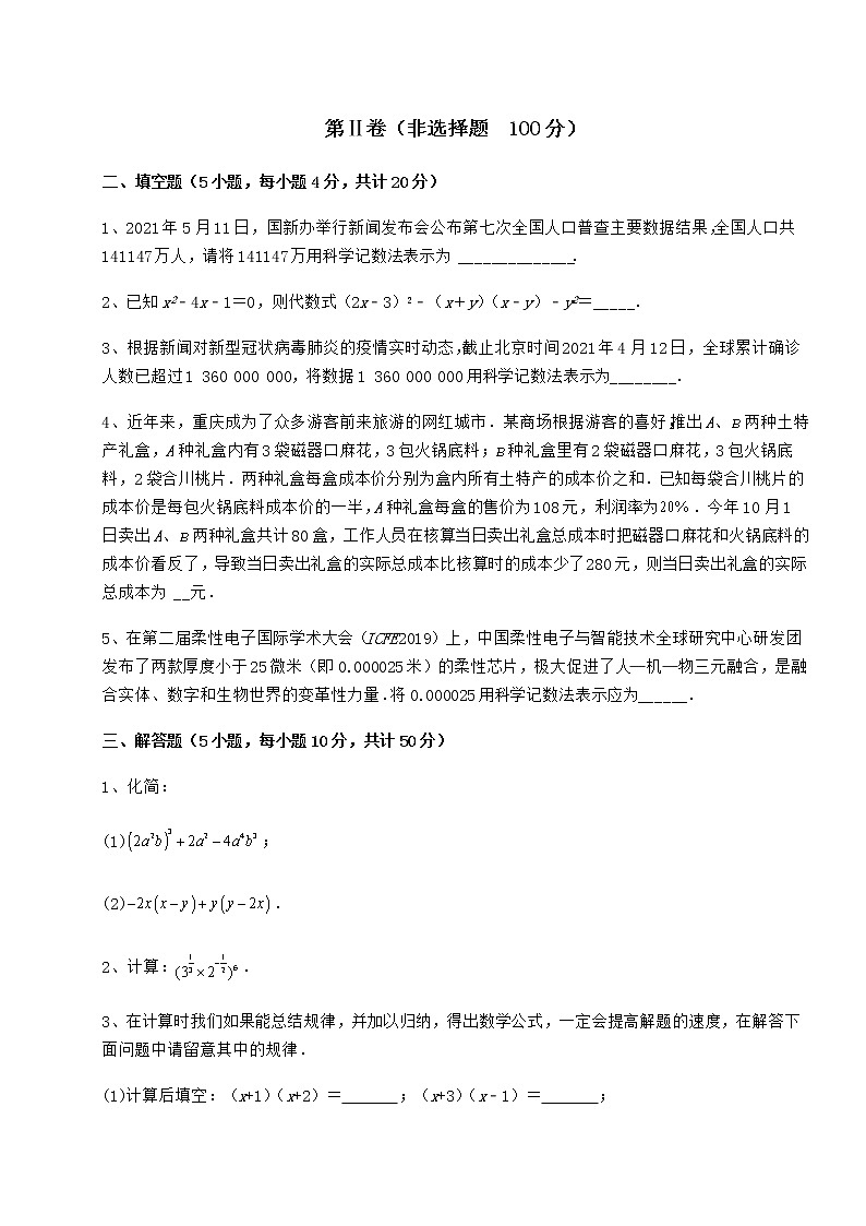 2021-2022学年度冀教版七年级数学下册第八章整式的乘法定向练习试题（无超纲）第3页