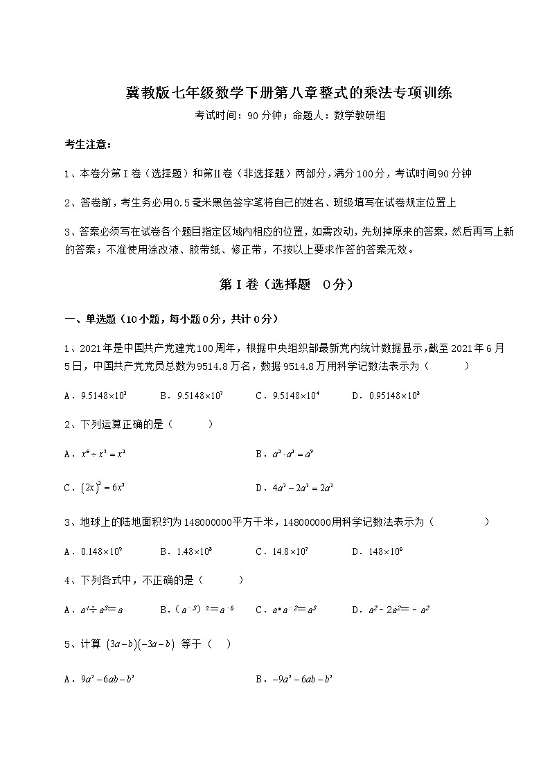 2021-2022学年度强化训练冀教版七年级数学下册第八章整式的乘法专项训练试题（含答案及详细解析）第1页