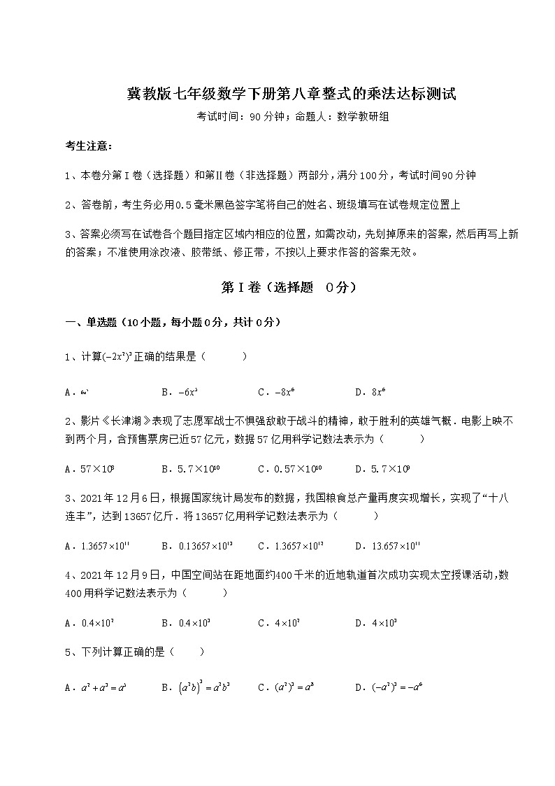 2021-2022学年度强化训练冀教版七年级数学下册第八章整式的乘法达标测试练习题（无超纲）第1页