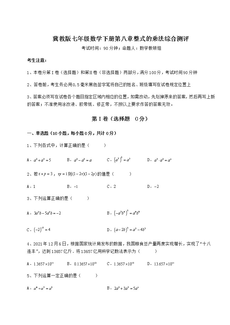 2021-2022学年度冀教版七年级数学下册第八章整式的乘法综合测评试题（含答案解析）第1页