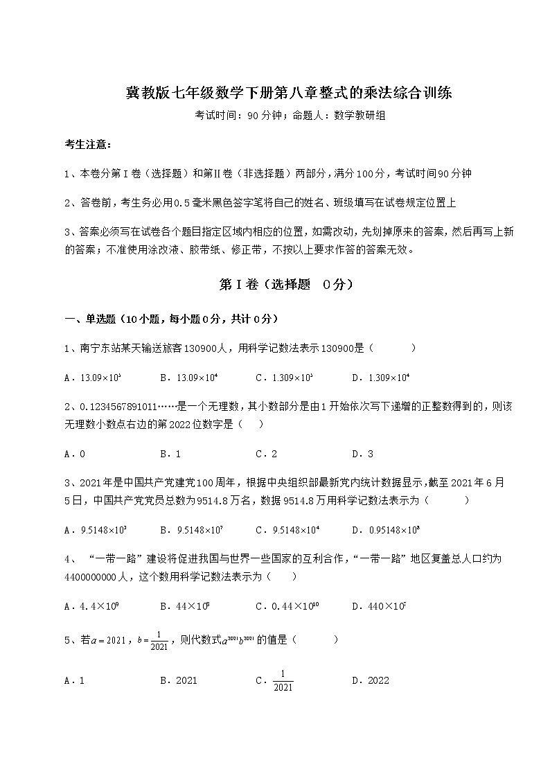 2021-2022学年度强化训练冀教版七年级数学下册第八章整式的乘法综合训练试题（名师精选）第1页