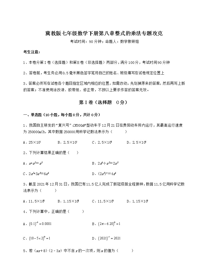 2021-2022学年度强化训练冀教版七年级数学下册第八章整式的乘法专题攻克试卷（精选）第1页