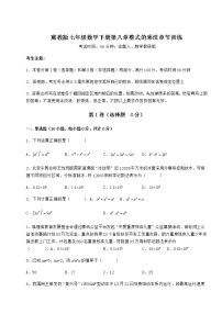 冀教版七年级下册第八章   整式乘法综合与测试综合训练题