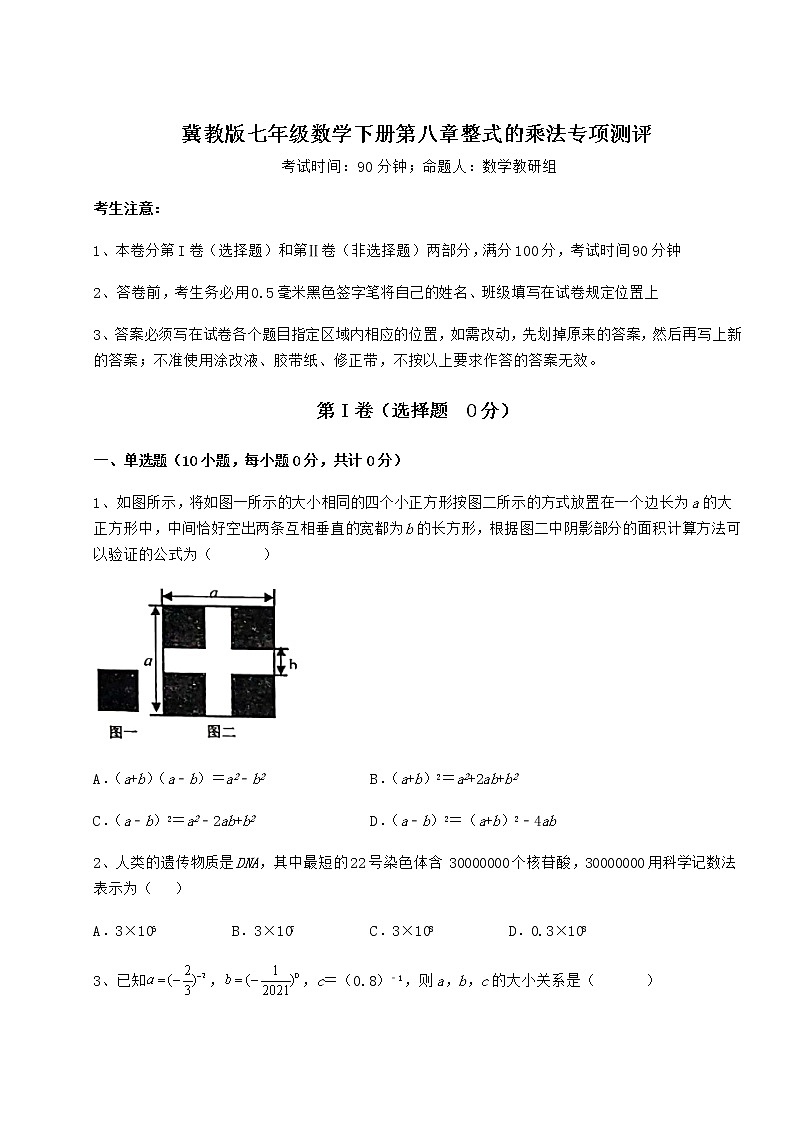 2021-2022学年度冀教版七年级数学下册第八章整式的乘法专项测评试题（名师精选）第1页