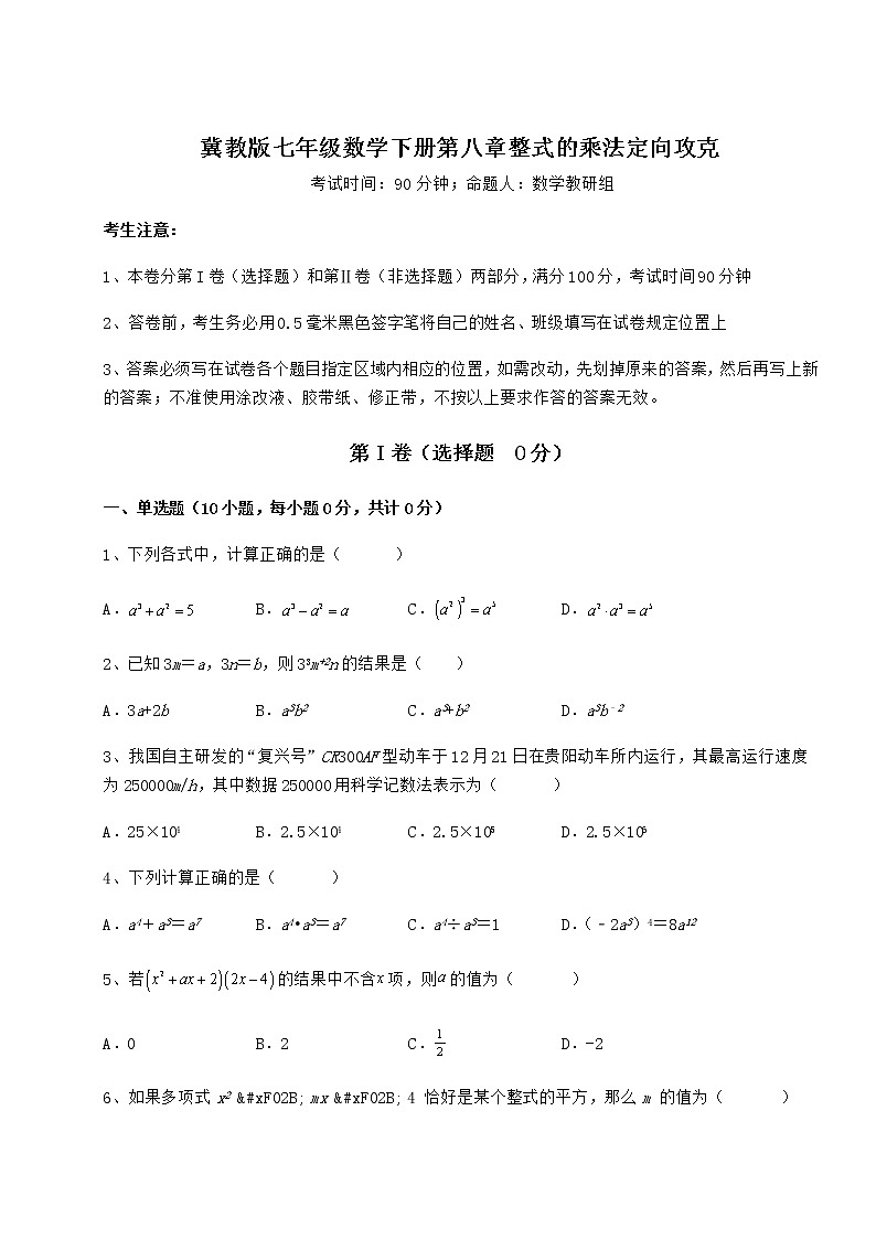 2021-2022学年基础强化冀教版七年级数学下册第八章整式的乘法定向攻克试题（精选）第1页