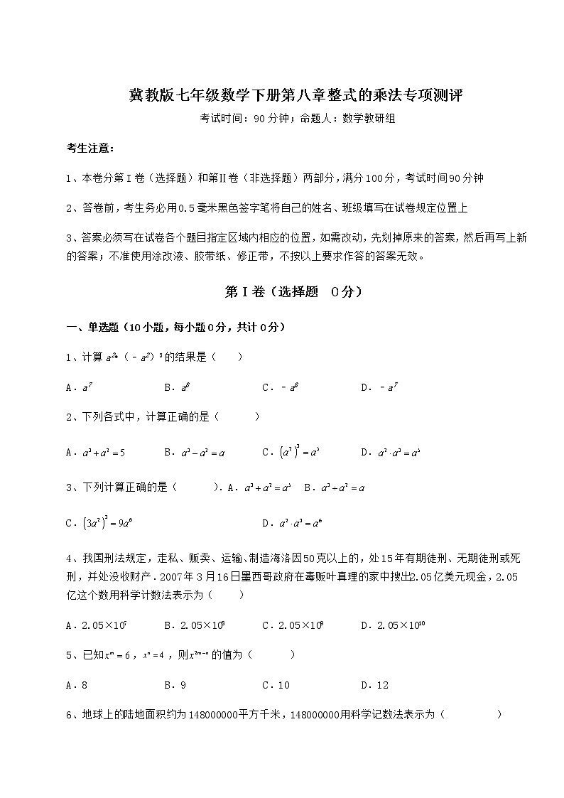 2021-2022学年度冀教版七年级数学下册第八章整式的乘法专项测评试题（含详细解析）第1页