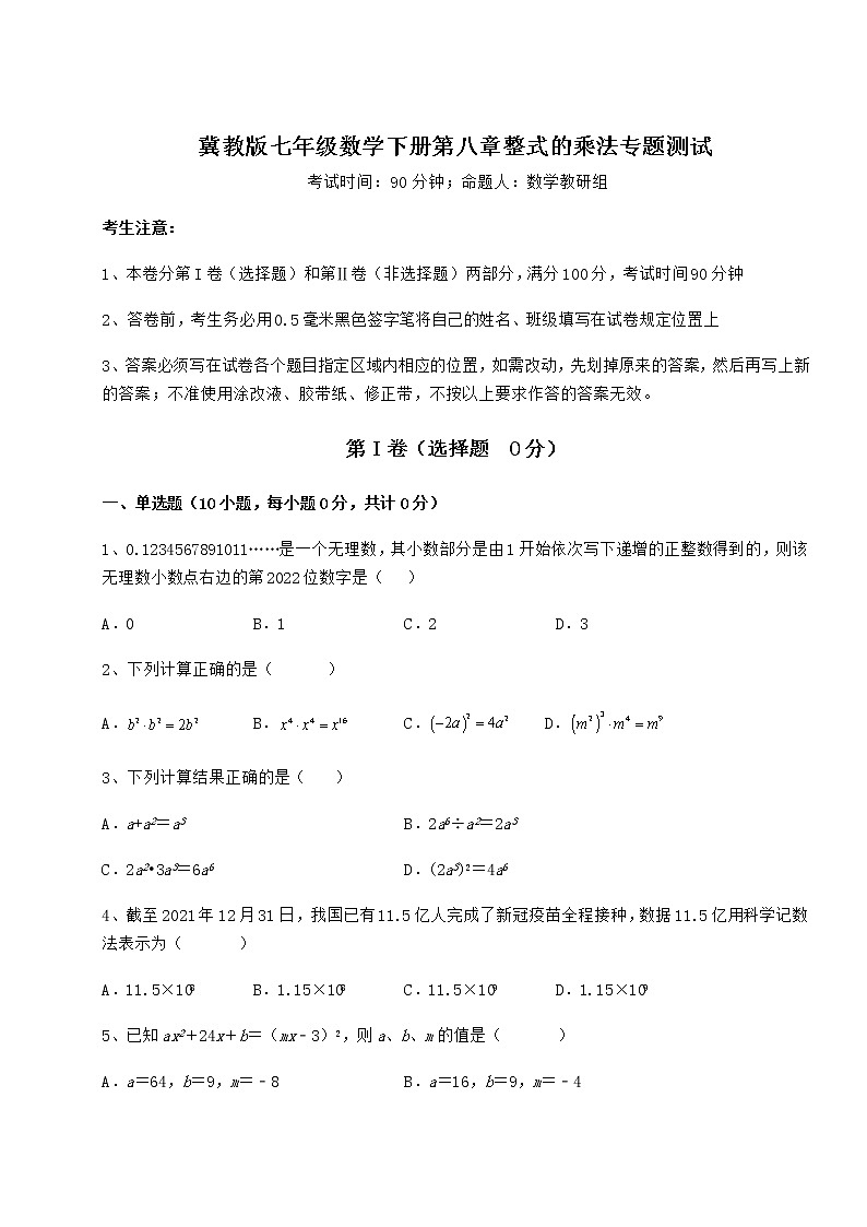2021-2022学年度强化训练冀教版七年级数学下册第八章整式的乘法专题测试试题（精选）第1页