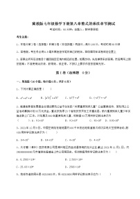 冀教版七年级下册第八章   整式乘法综合与测试课时训练