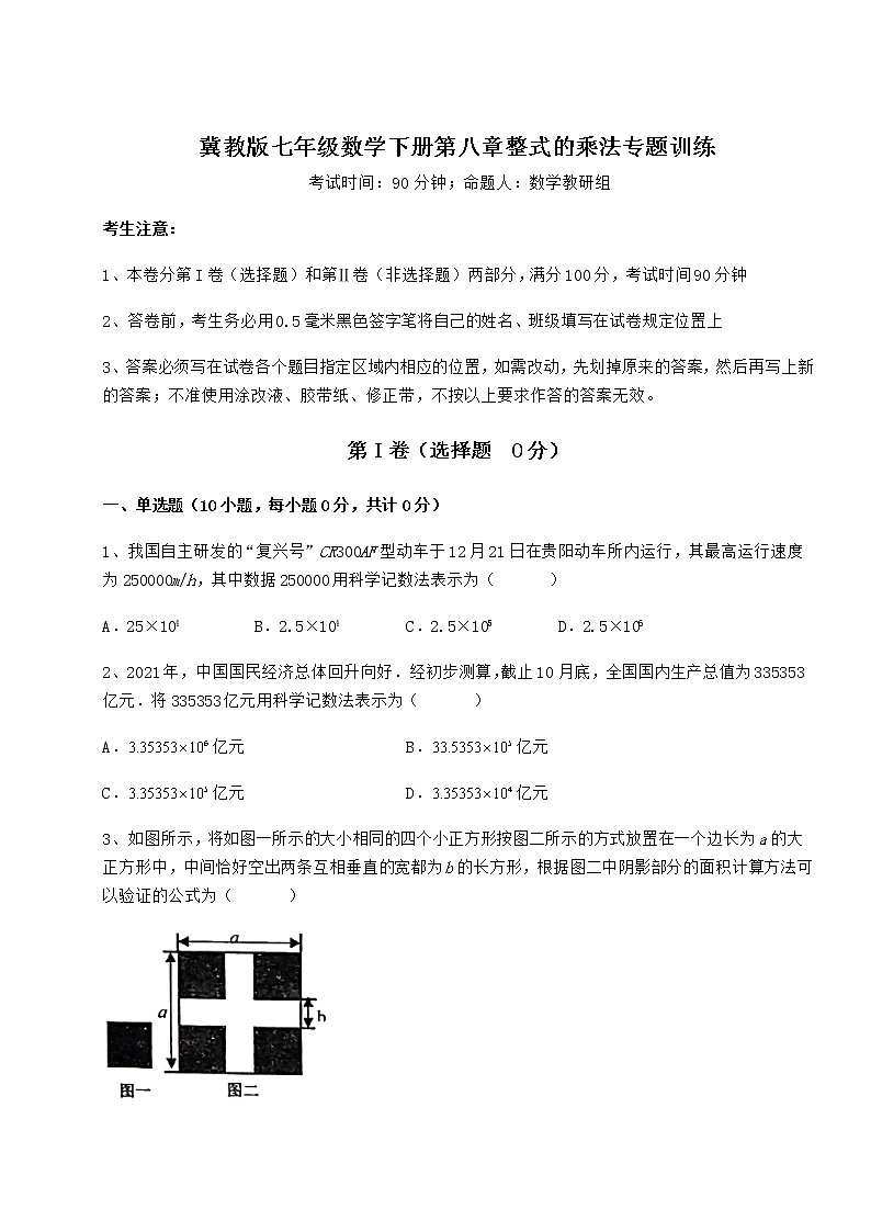2021-2022学年度强化训练冀教版七年级数学下册第八章整式的乘法专题训练试题（精选）第1页