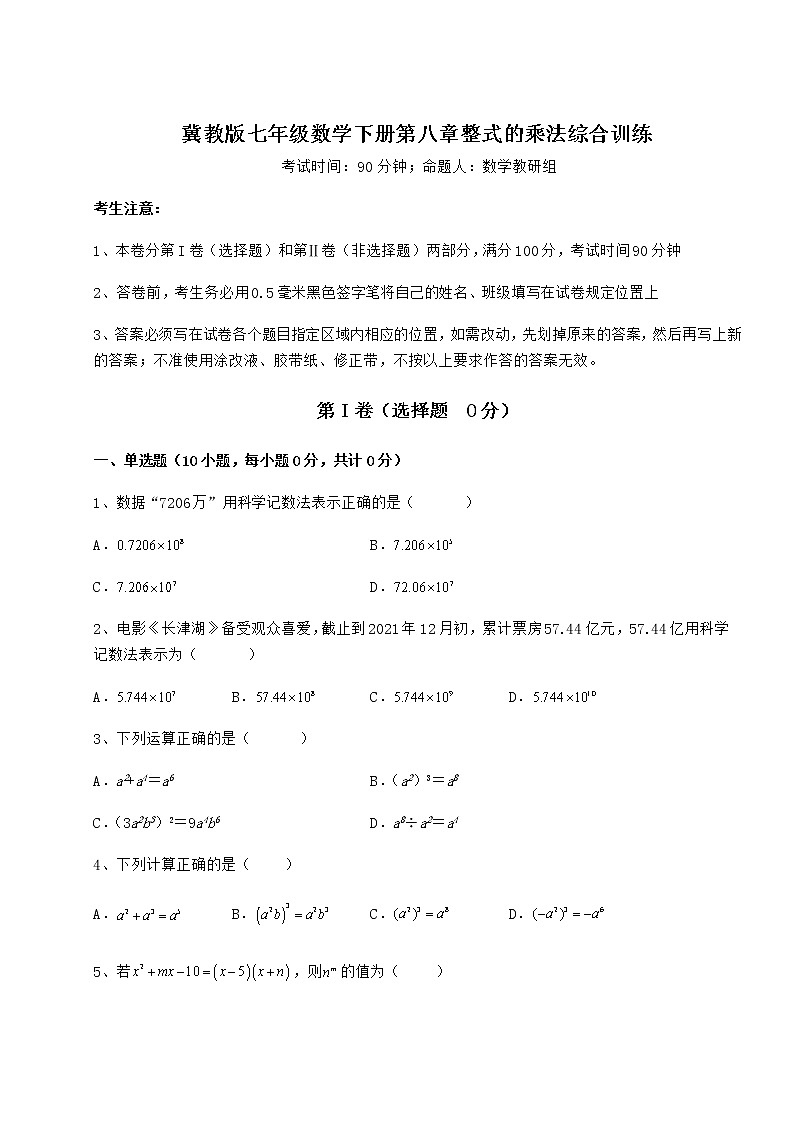 2021-2022学年基础强化冀教版七年级数学下册第八章整式的乘法综合训练试卷（无超纲带解析）第1页