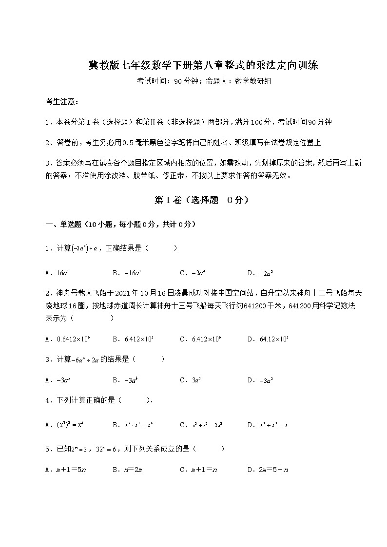 2021-2022学年最新冀教版七年级数学下册第八章整式的乘法定向训练试卷（精选）第1页
