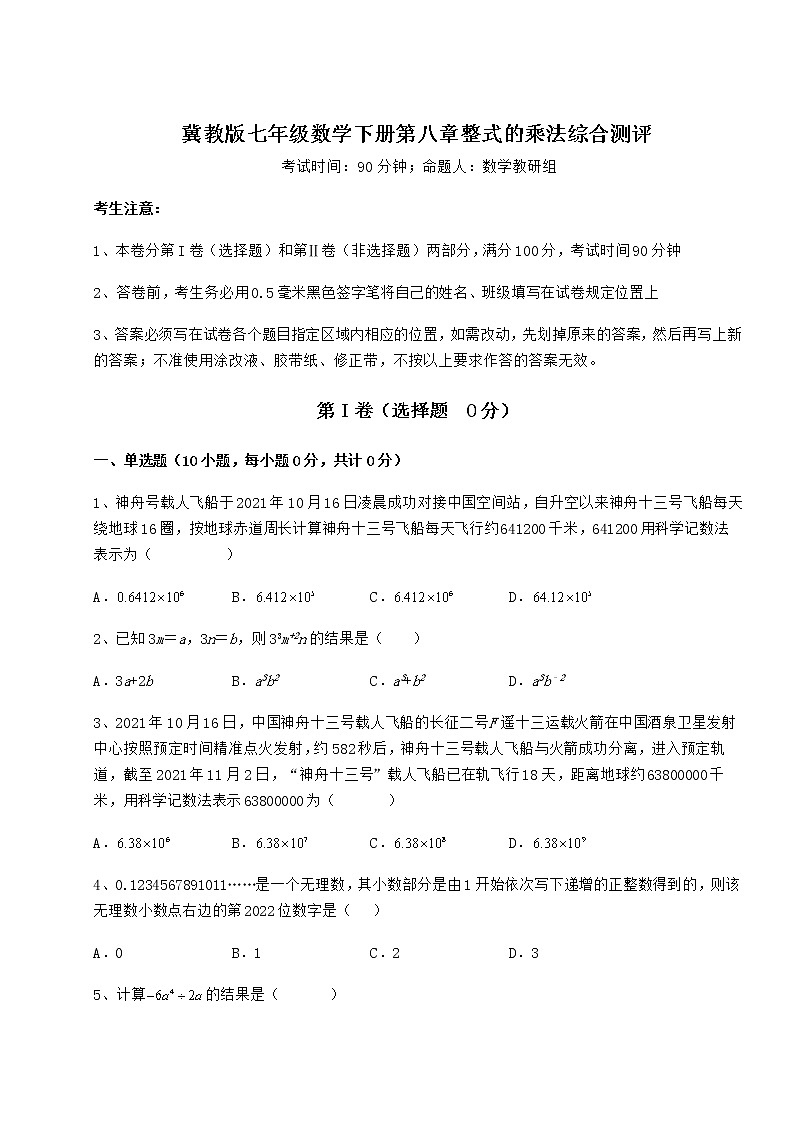 2021-2022学年最新冀教版七年级数学下册第八章整式的乘法综合测评试题（含解析）第1页