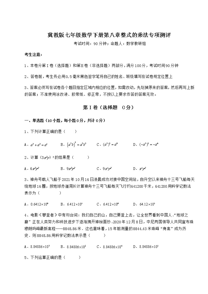 2021-2022学年最新冀教版七年级数学下册第八章整式的乘法专项测评练习题（无超纲）第1页