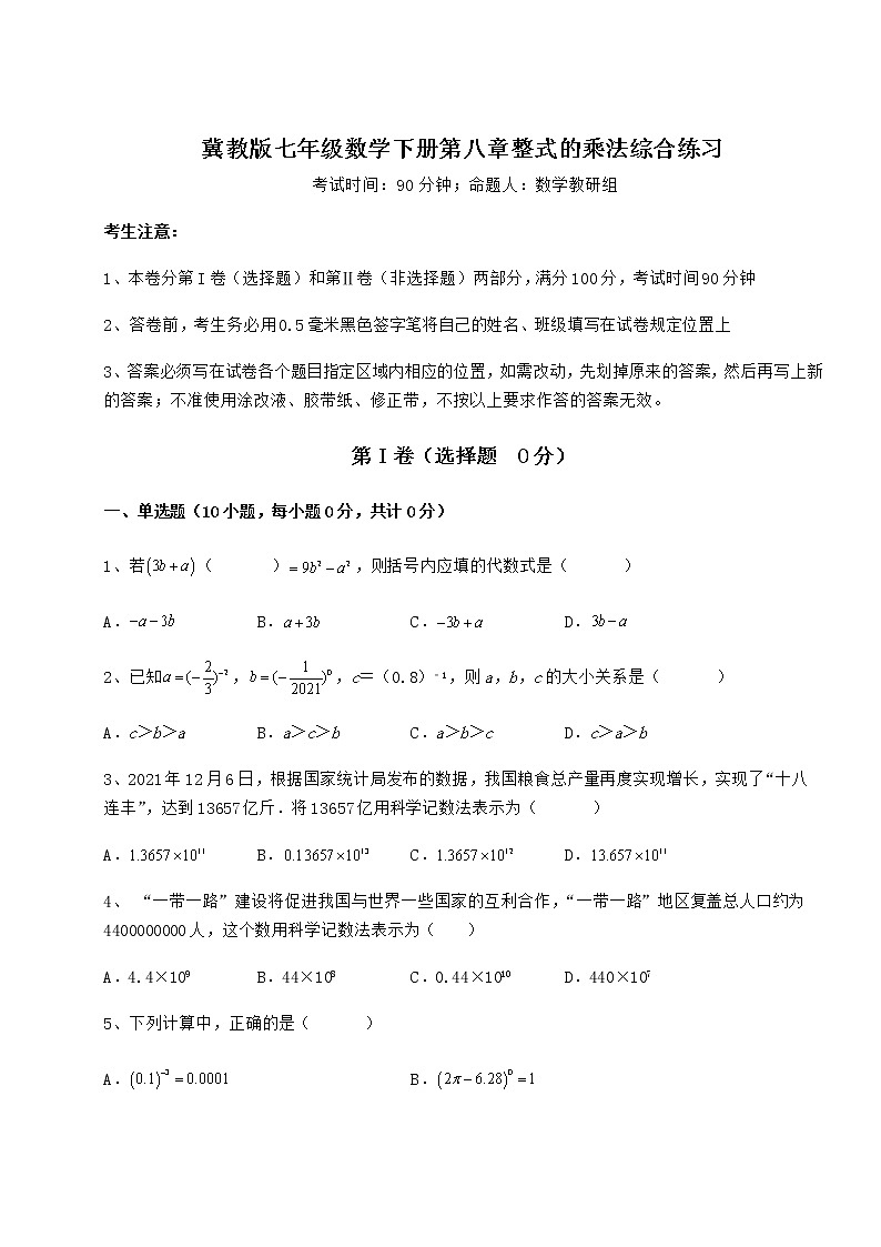 2021-2022学年基础强化冀教版七年级数学下册第八章整式的乘法综合练习试题（含解析）第1页