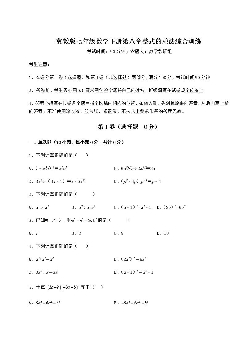 2021-2022学年最新冀教版七年级数学下册第八章整式的乘法综合训练试题（含解析）第1页