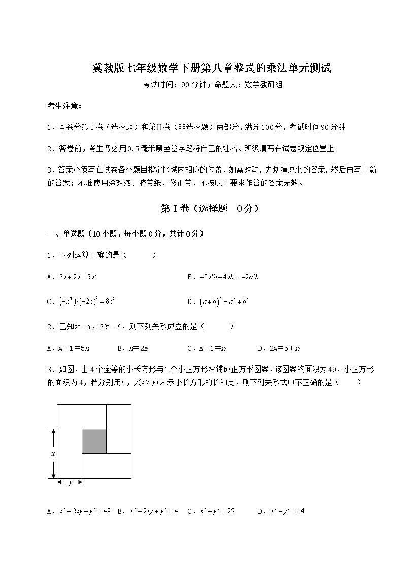 2021-2022学年最新冀教版七年级数学下册第八章整式的乘法单元测试试卷（无超纲）第1页