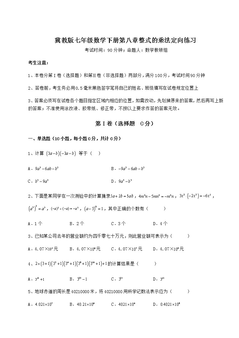 2021-2022学年冀教版七年级数学下册第八章整式的乘法定向练习试题（含答案及详细解析）第1页
