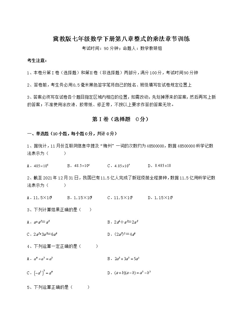 2021-2022学年冀教版七年级数学下册第八章整式的乘法章节训练试卷（无超纲带解析）01