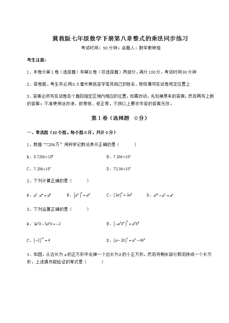 2021-2022学年最新冀教版七年级数学下册第八章整式的乘法同步练习试卷（无超纲）第1页