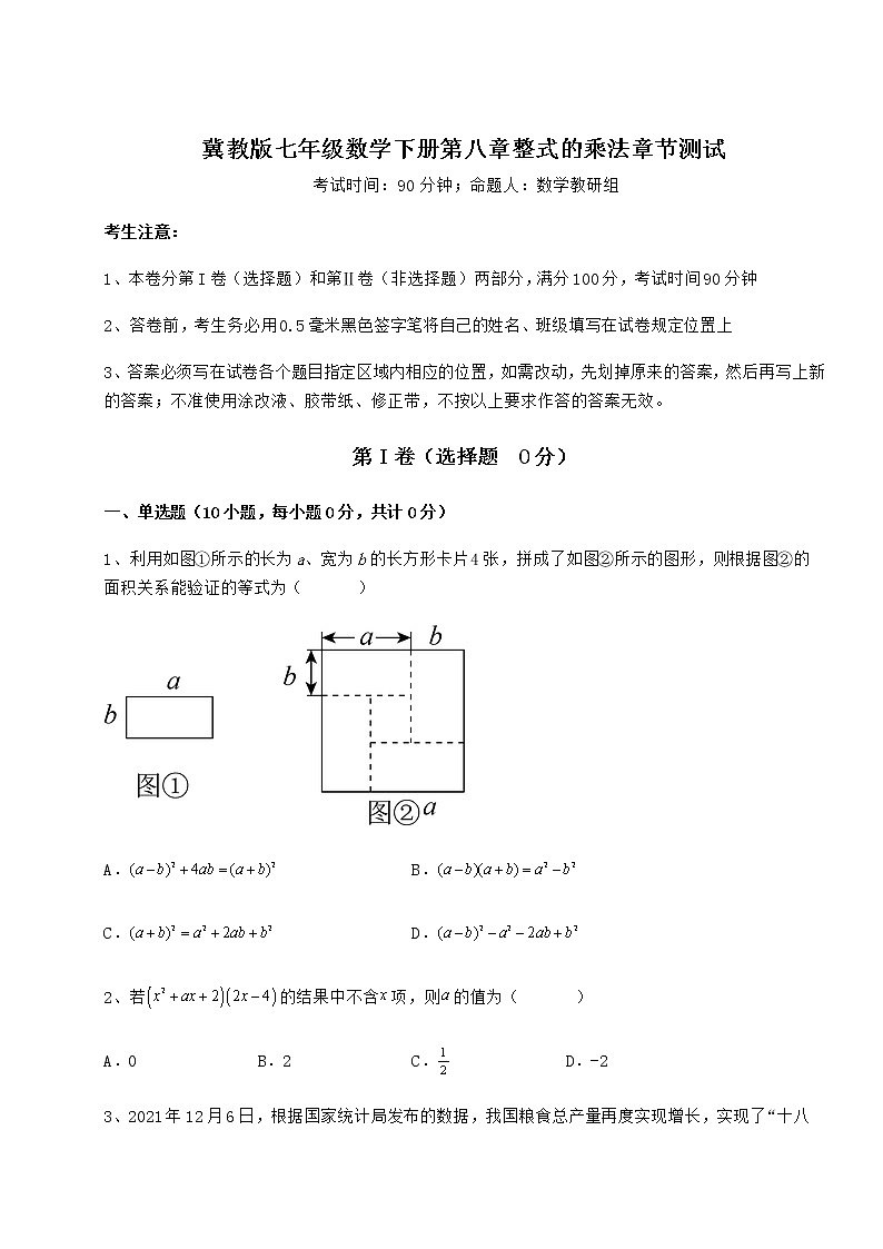 2021-2022学年最新冀教版七年级数学下册第八章整式的乘法章节测试练习题（无超纲）第1页