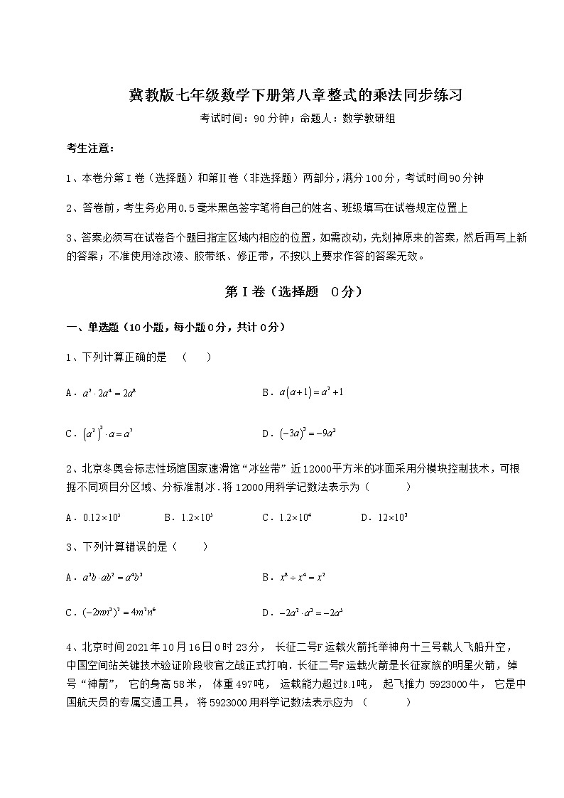 2021-2022学年度强化训练冀教版七年级数学下册第八章整式的乘法同步练习试题（名师精选）第1页