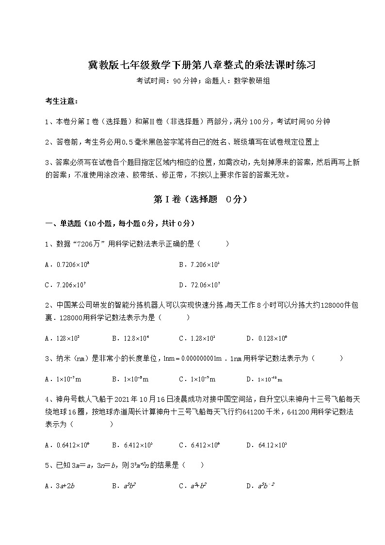 2021-2022学年最新冀教版七年级数学下册第八章整式的乘法课时练习试题（无超纲）第1页