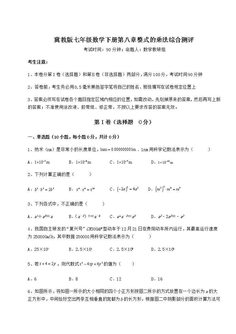 2021-2022学年最新冀教版七年级数学下册第八章整式的乘法综合测评试卷（含答案详解）第1页