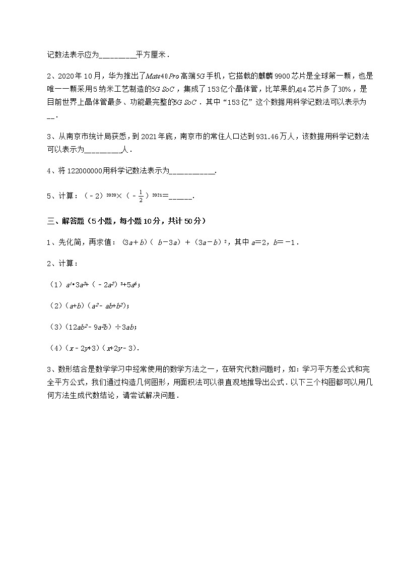 2021-2022学年最新冀教版七年级数学下册第八章整式的乘法综合测评试卷（含答案详解）第3页