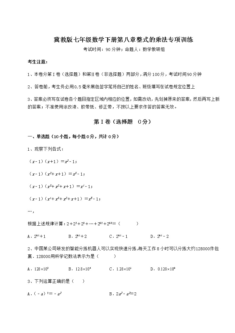 2021-2022学年最新冀教版七年级数学下册第八章整式的乘法专项训练试题（含答案解析）第1页