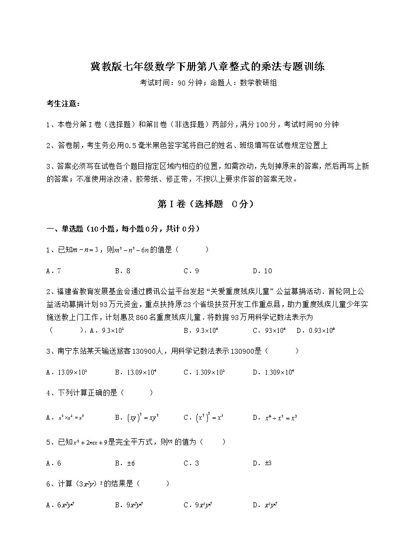 2021-2022学年最新冀教版七年级数学下册第八章整式的乘法专题训练练习题（精选含解析）第1页