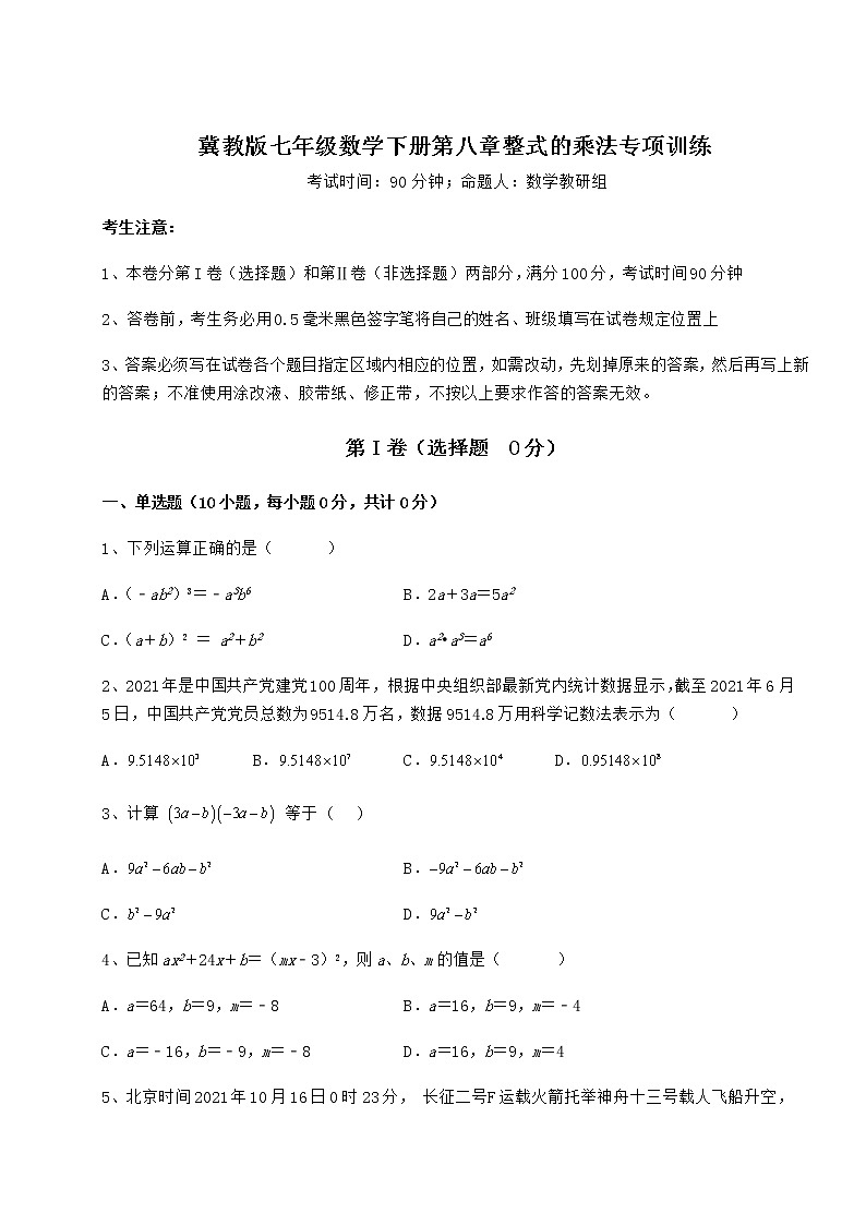 2021-2022学年冀教版七年级数学下册第八章整式的乘法专项训练试题（名师精选）第1页